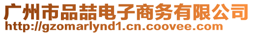 廣州市品喆電子商務(wù)有限公司