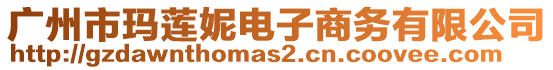 廣州市瑪蓮妮電子商務(wù)有限公司