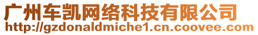 廣州車凱網(wǎng)絡(luò)科技有限公司