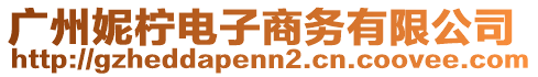 廣州妮檸電子商務(wù)有限公司