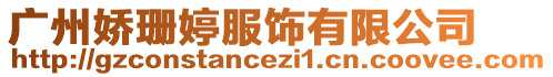 廣州嬌珊婷服飾有限公司