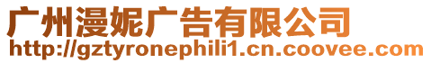 廣州漫妮廣告有限公司