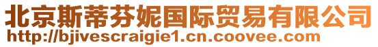 北京斯蒂芬妮國(guó)際貿(mào)易有限公司