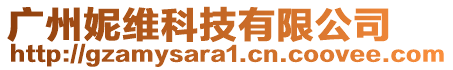 廣州妮維科技有限公司