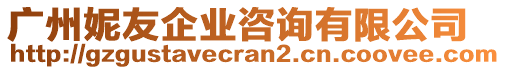 廣州妮友企業(yè)咨詢有限公司