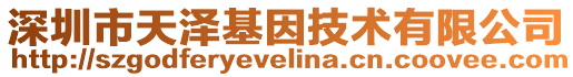 深圳市天澤基因技術有限公司