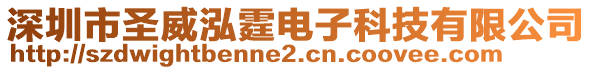 深圳市圣威泓霆電子科技有限公司