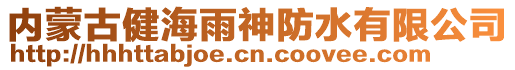 內蒙古健海雨神防水有限公司