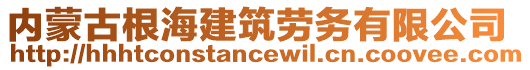 內(nèi)蒙古根海建筑勞務(wù)有限公司