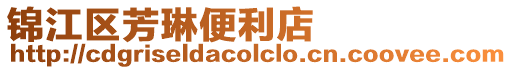 錦江區芳琳便利店