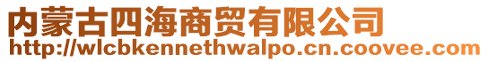 內(nèi)蒙古四海商貿(mào)有限公司