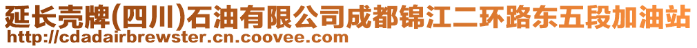 延長殼牌(四川)石油有限公司成都錦江二環(huán)路東五段加油站