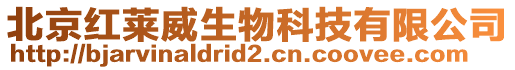 北京紅萊威生物科技有限公司