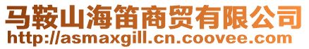馬鞍山海笛商貿有限公司