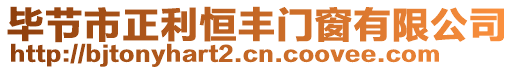 畢節(jié)市正利恒豐門(mén)窗有限公司