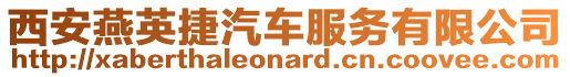 西安燕英捷汽車服務(wù)有限公司