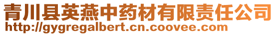青川縣英燕中藥材有限責任公司