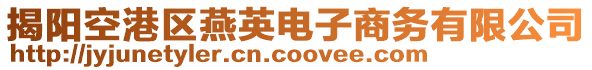 揭陽空港區燕英電子商務有限公司