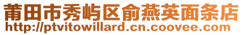 莆田市秀嶼區俞燕英面條店
