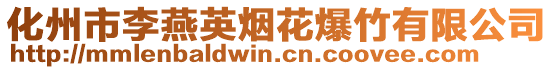 化州市李燕英煙花爆竹有限公司