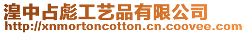 湟中占彪工藝品有限公司