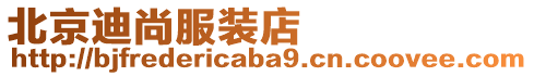 北京迪尚服裝店