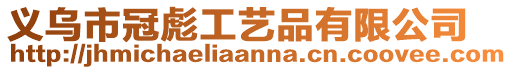 義烏市冠彪工藝品有限公司