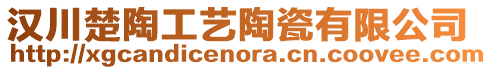 漢川楚陶工藝陶瓷有限公司