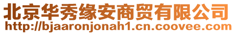 北京華秀緣安商貿有限公司