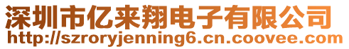 深圳市億來翔電子有限公司