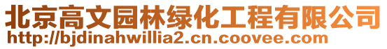 北京高文園林綠化工程有限公司