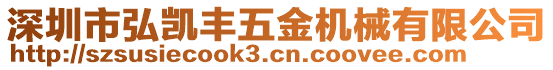 深圳市弘凱豐五金機械有限公司
