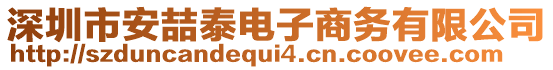 深圳市安喆泰電子商務(wù)有限公司