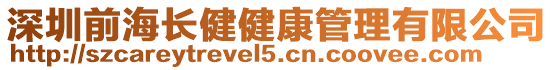 深圳前海長健健康管理有限公司