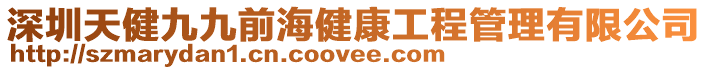 深圳天健九九前海健康工程管理有限公司