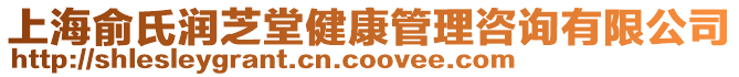 上海俞氏潤芝堂健康管理咨詢有限公司