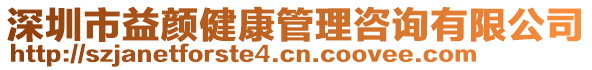 深圳市益顏健康管理咨詢有限公司