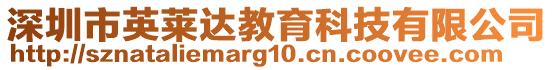 深圳市英萊達(dá)教育科技有限公司