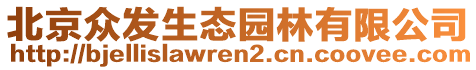 北京眾發(fā)生態(tài)園林有限公司