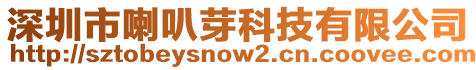 深圳市喇叭芽科技有限公司