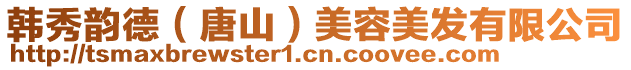 韓秀韻德(唐山)美容美發有限公司