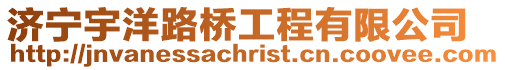 濟(jì)寧宇洋路橋工程有限公司