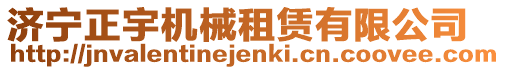 濟(jì)寧正宇機(jī)械租賃有限公司