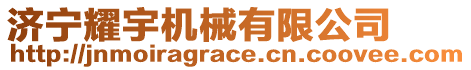 濟寧耀宇機械有限公司