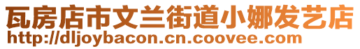 瓦房店市文蘭街道小娜發藝店
