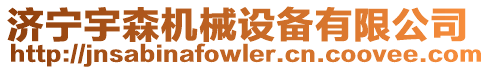 濟寧宇森機械設(shè)備有限公司