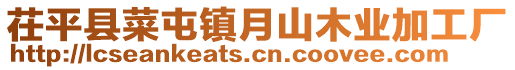 茌平縣菜屯鎮(zhèn)月山木業(yè)加工廠