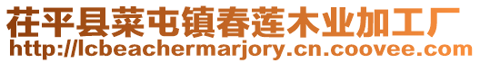 茌平縣菜屯鎮春蓮木業加工廠