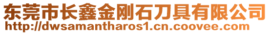 東莞市長鑫金剛石刀具有限公司