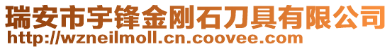 瑞安市宇鋒金剛石刀具有限公司